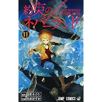 約束のネバーランド 12 (ジャンプコミックス) | 出水 ぽすか, 白井